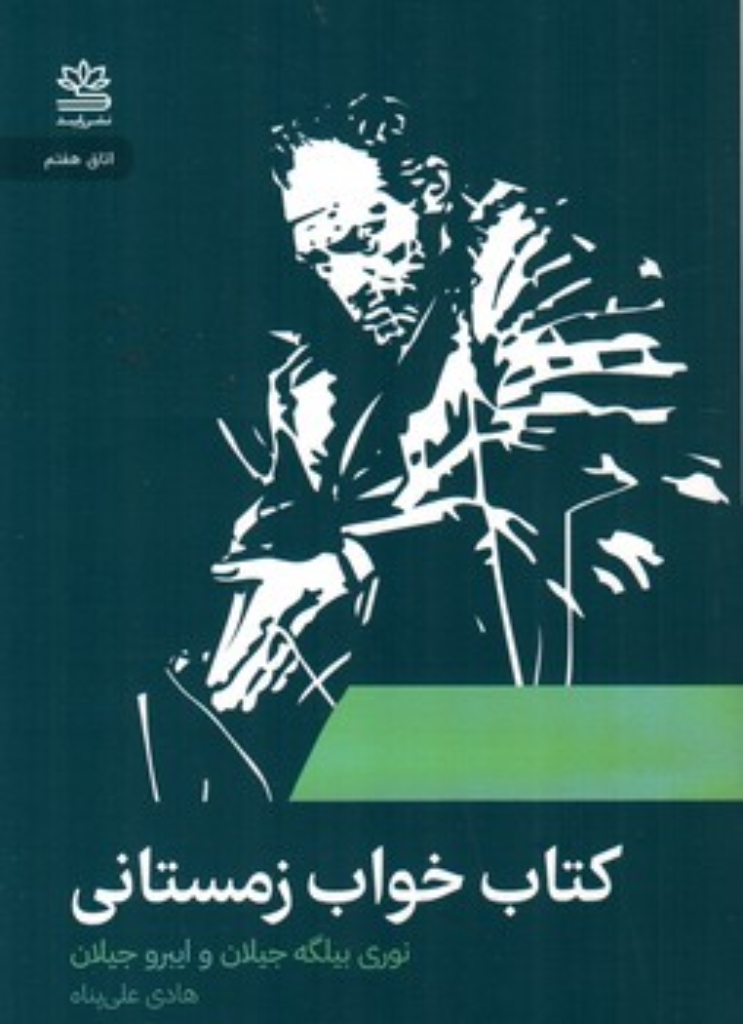 تصویر  کتاب خواب زمستانی (رقعی-شمیز)
